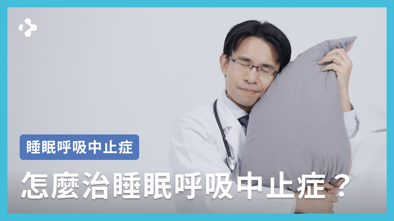 CPAP 治療